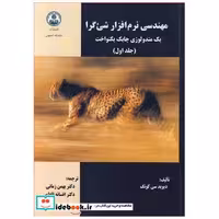 مهندسی نرم افزار شی ءگرا یک متدولوژی چابک یکنواخت جلد1
