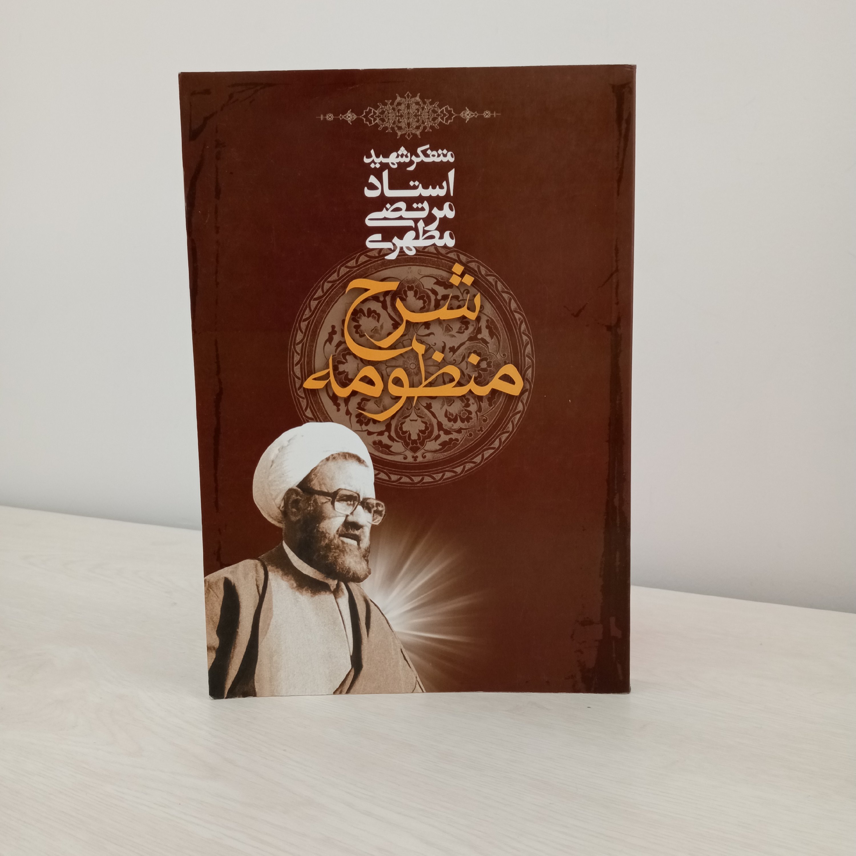 کتاب شرح مختصر منظومه حاجی سبزواری (اثر شهید مطهری)