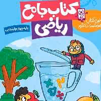 جامع ریاضی کلاس چهارم گراد