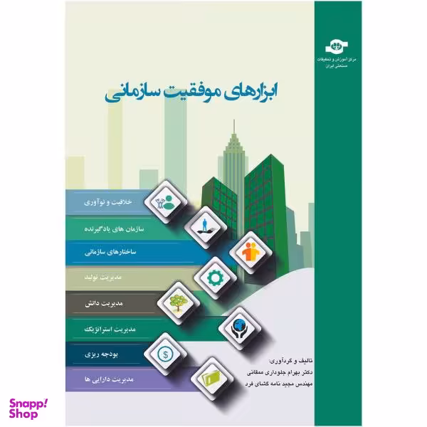 کتاب ابزارهای موفقیت سازمانی اثر مولفان بهرام جلوداری ممقانی، مجید نامه گشای فرد