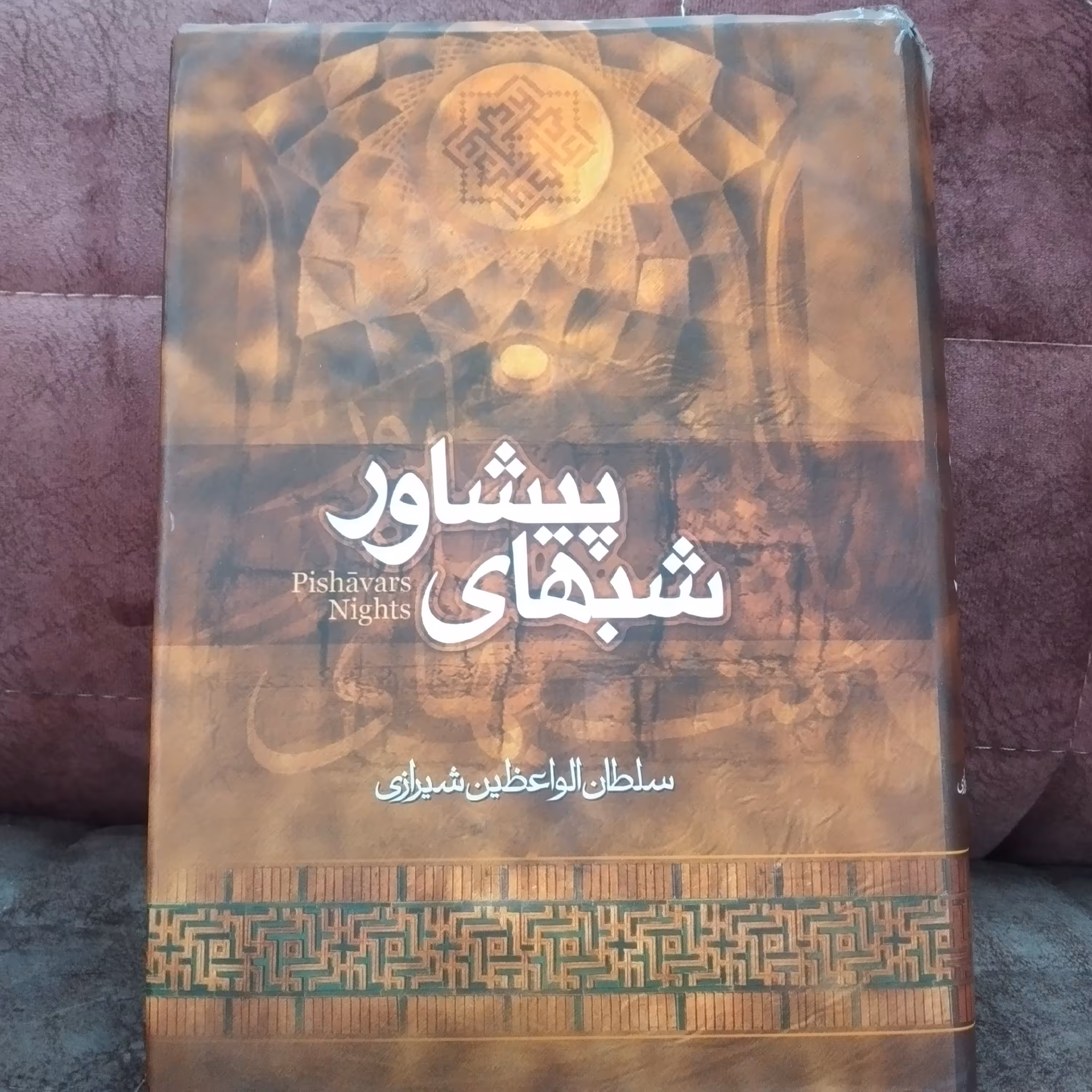 کتاب شبهای پیشاور  سلطان الواعظین شیرازی 