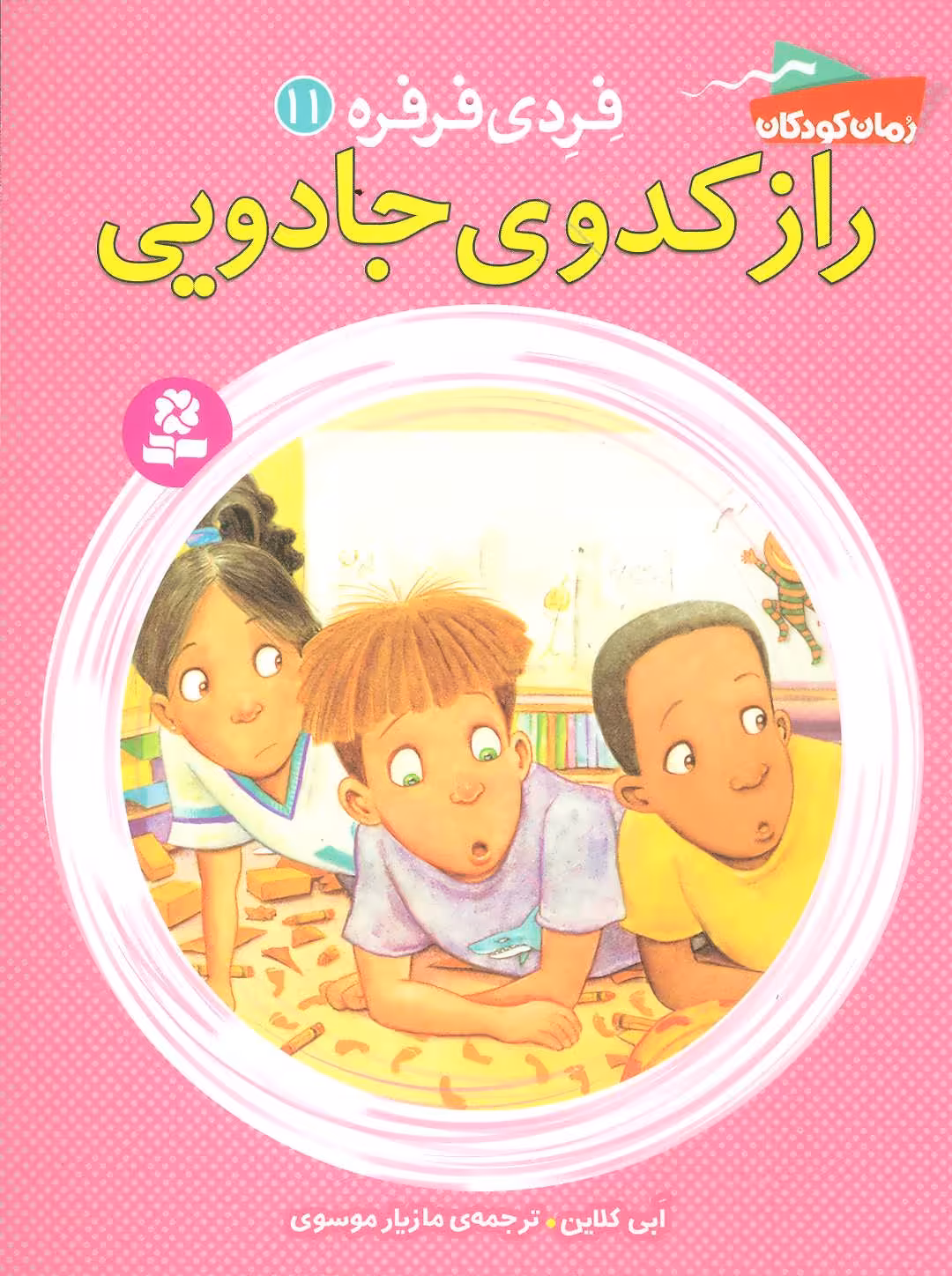 کتاب فردی فرفره11