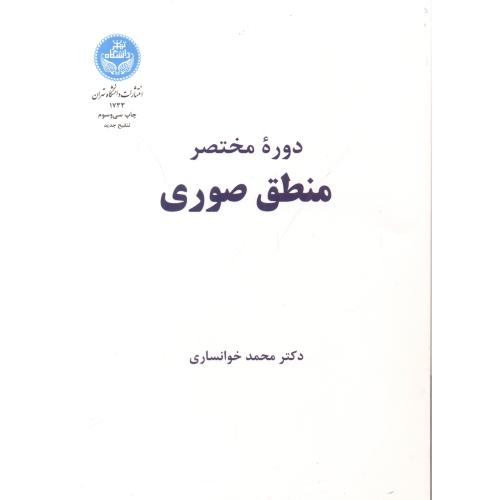 کتاب دوره مختصر منطق صوری