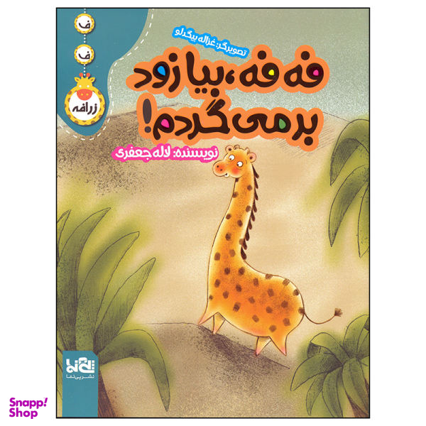 فه فه بیا زود برمی گردم (رحلی)