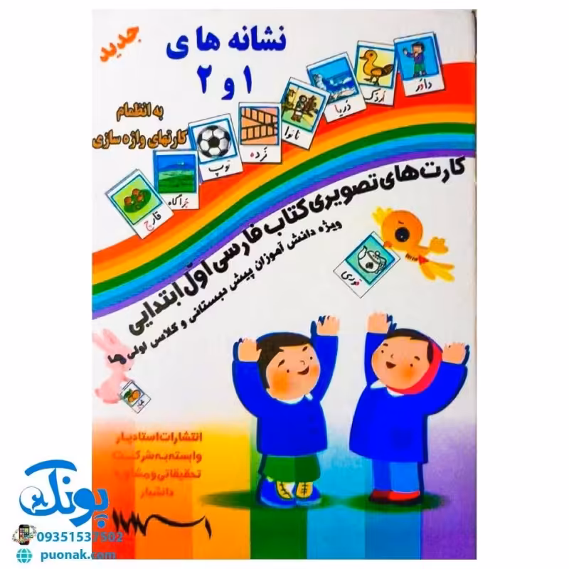 فلش کارت نشانه های 1 و 2 به اضافه کارت های واژه سازی ویژه دانش آموزان کارت های تصویری کتاب فارسی اول و پیش دبستانی