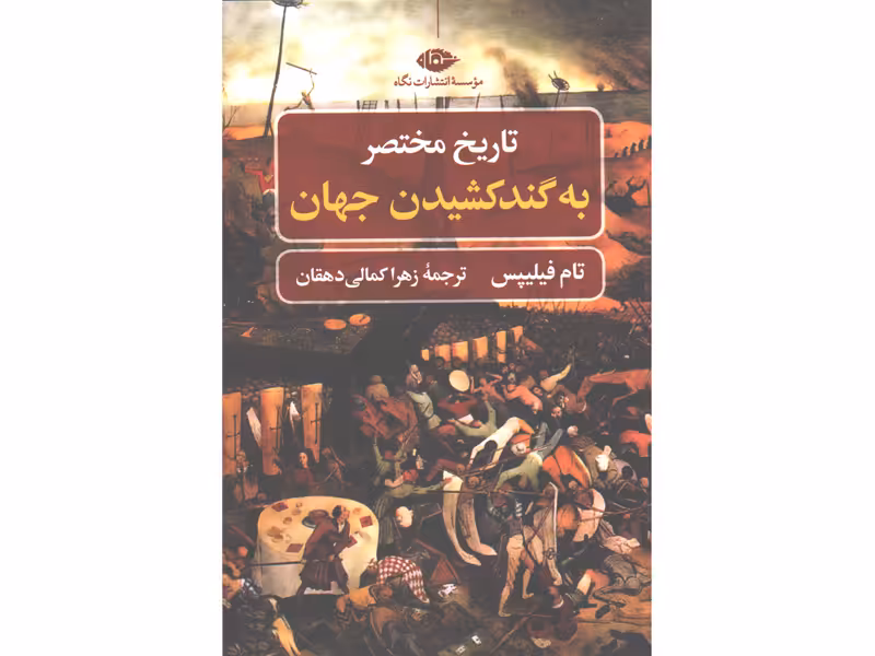 کتاب تاریخ مختصر به گندکشیدن جهان اثر تام فیلیپس