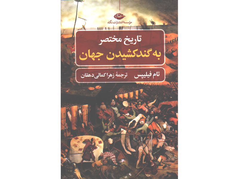 کتاب تاریخ مختصر به گندکشیدن جهان اثر تام فیلیپس
