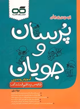 پرسان و جویان فارسی پنجم ابتدایی کاهه | چی بخونم