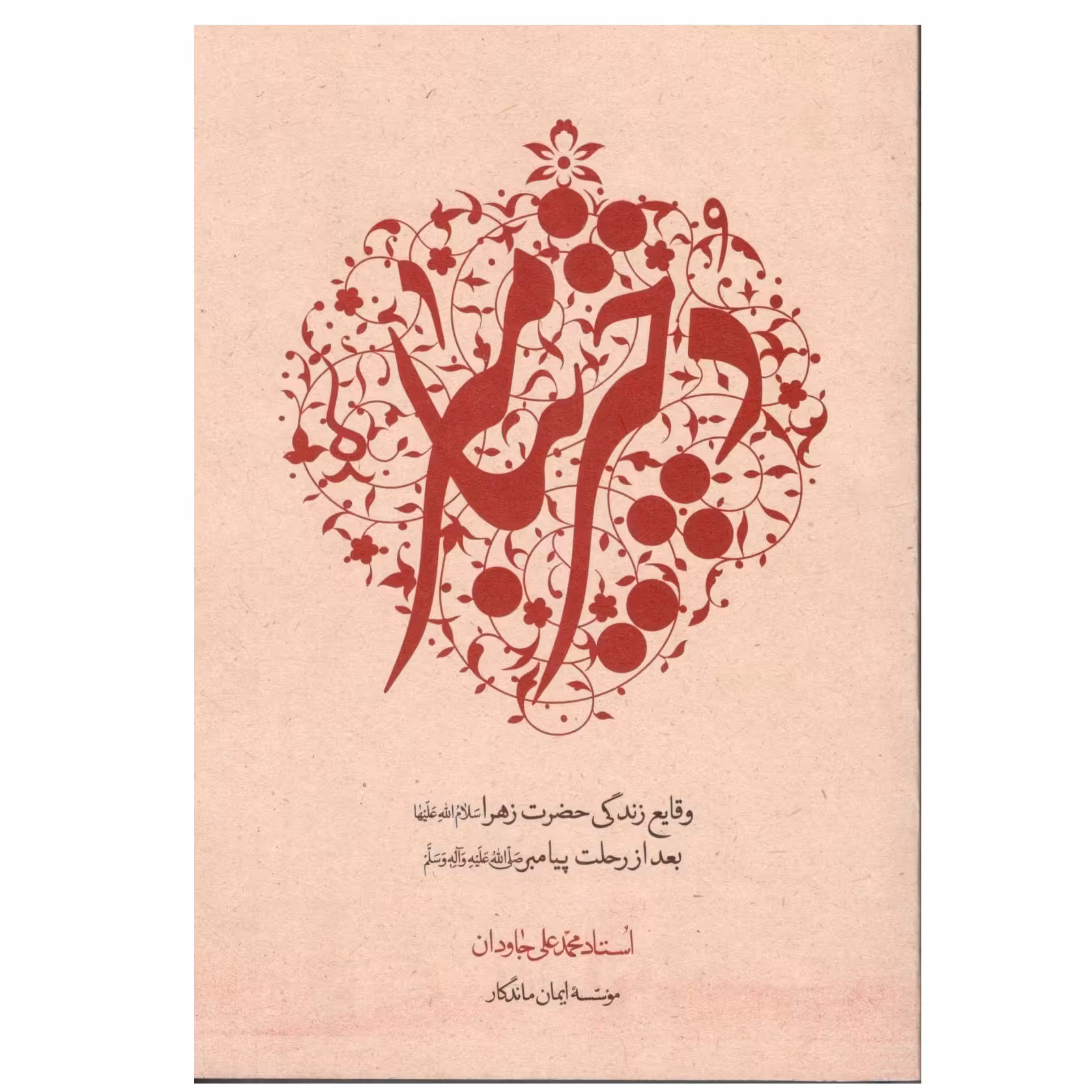 کتاب دختر پیامبر