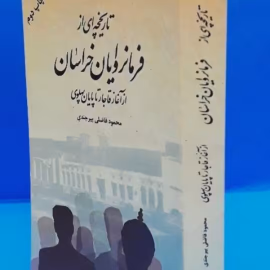 تاریخچه ای از فرمانروایان خراسان
از آغاز قاجار تا پایان پهلوی