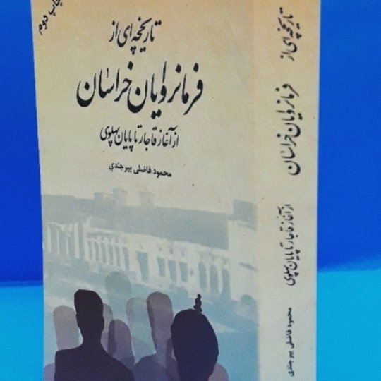 تاریخچه ای از فرمانروایان خراسان
از آغاز قاجار تا پایان پهلوی