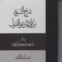 شرح التسویه بین الافاده و القبول (رساله در وحدت وجود ابن عربی)  نشر مولی
