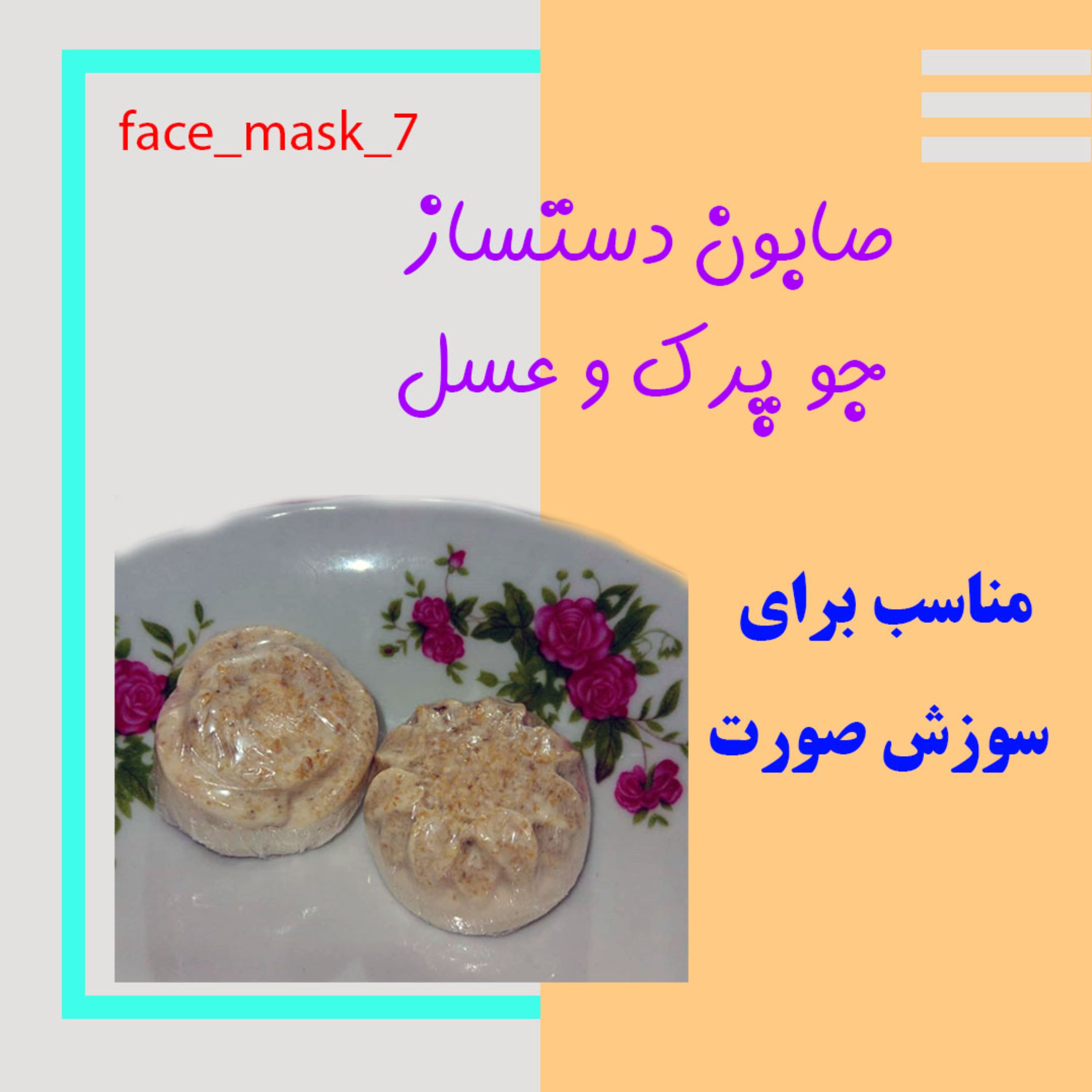 صابون جو پرک همراه با عسل که برای تمامی پوست ها مناسب است