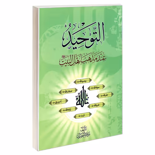 التوحید عند مذهب اهل بیت (ع) نشر مشعر (19558)