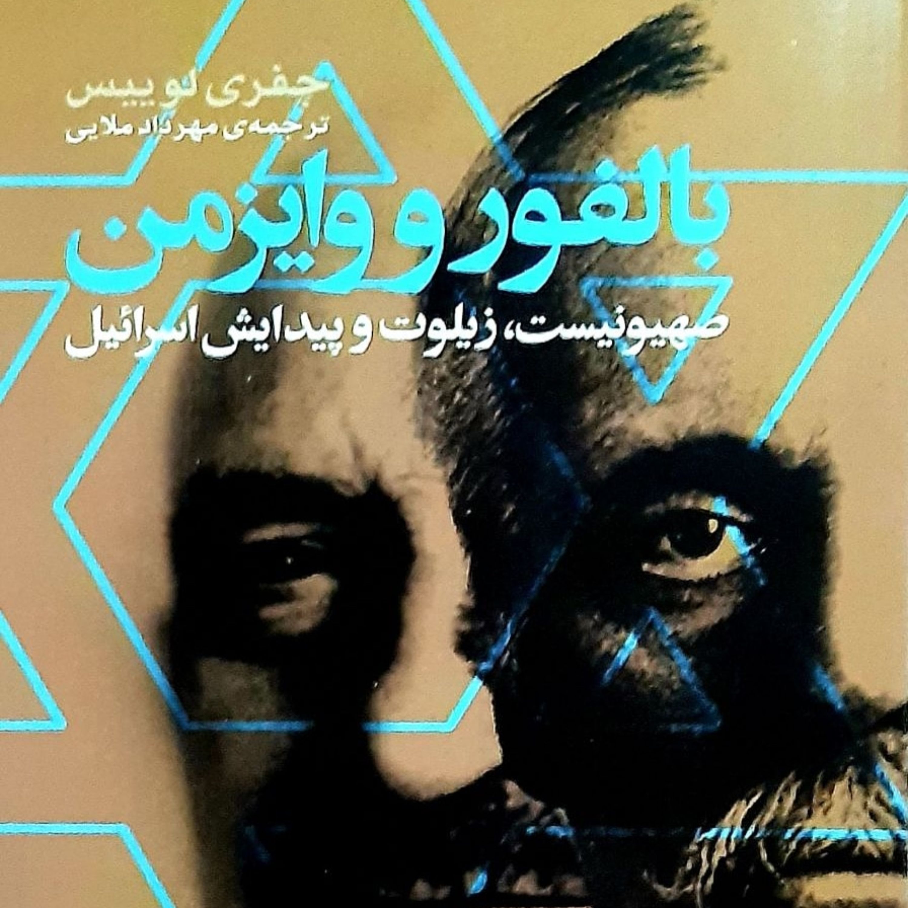 کتاب بالفور و وایزمن
