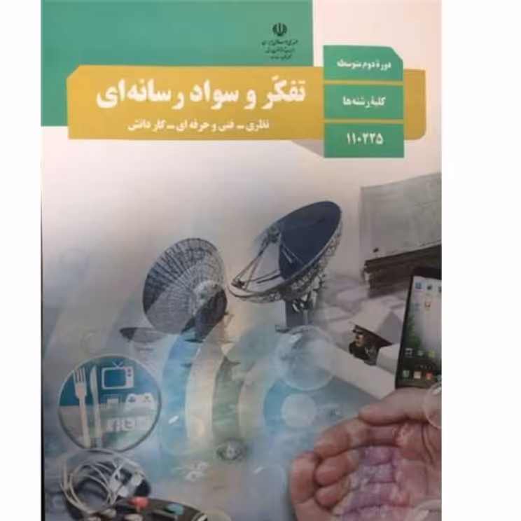 کتاب درسی تفکر و سواد رسانه ای پایه دهم ویازدهم 