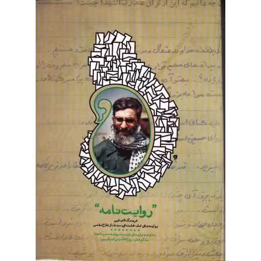 روایت نامه - (فرهنگ الفبایی روایت امام خامنه ای از دفاع مقدس)