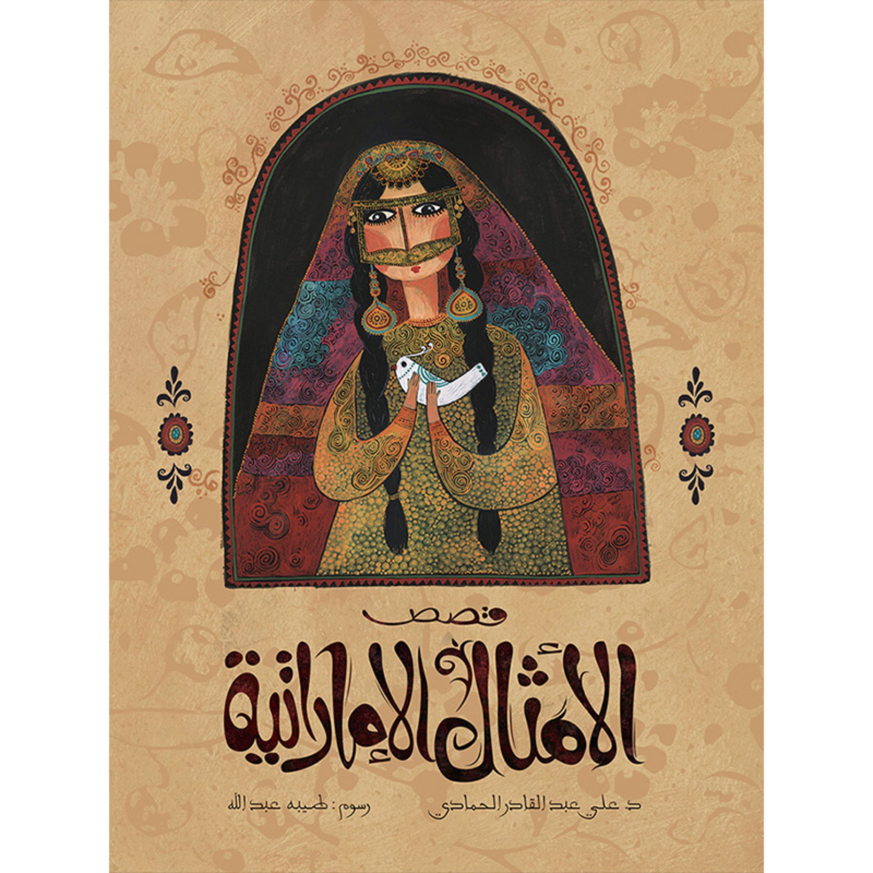 کتاب داستان قصص الامثال الاماراتیه ( به زبان عربی ) جلد سخت
