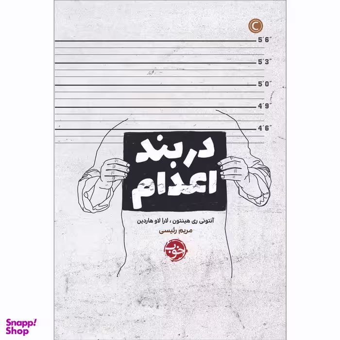 کتاب در بند اعدام اثر آنتونی ری هینتون نشر خوب