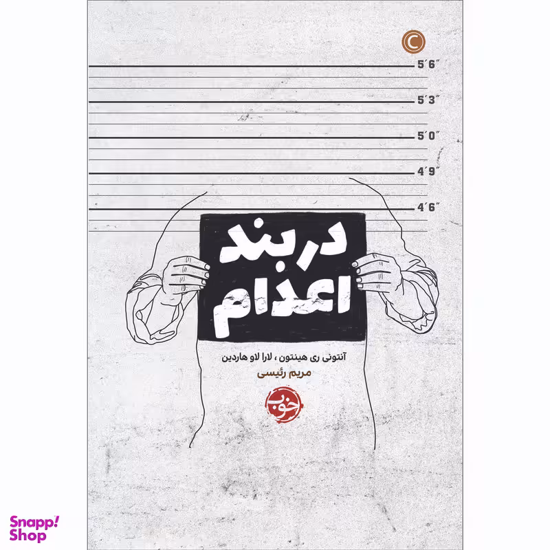 کتاب در بند اعدام اثر آنتونی ری هینتون نشر خوب