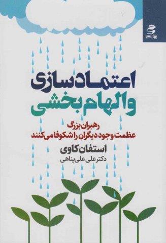 اعتماد سازی و الهام بخشی (رهبران بزرگ عظمت وجود دیگران را شکوفا می کنند)