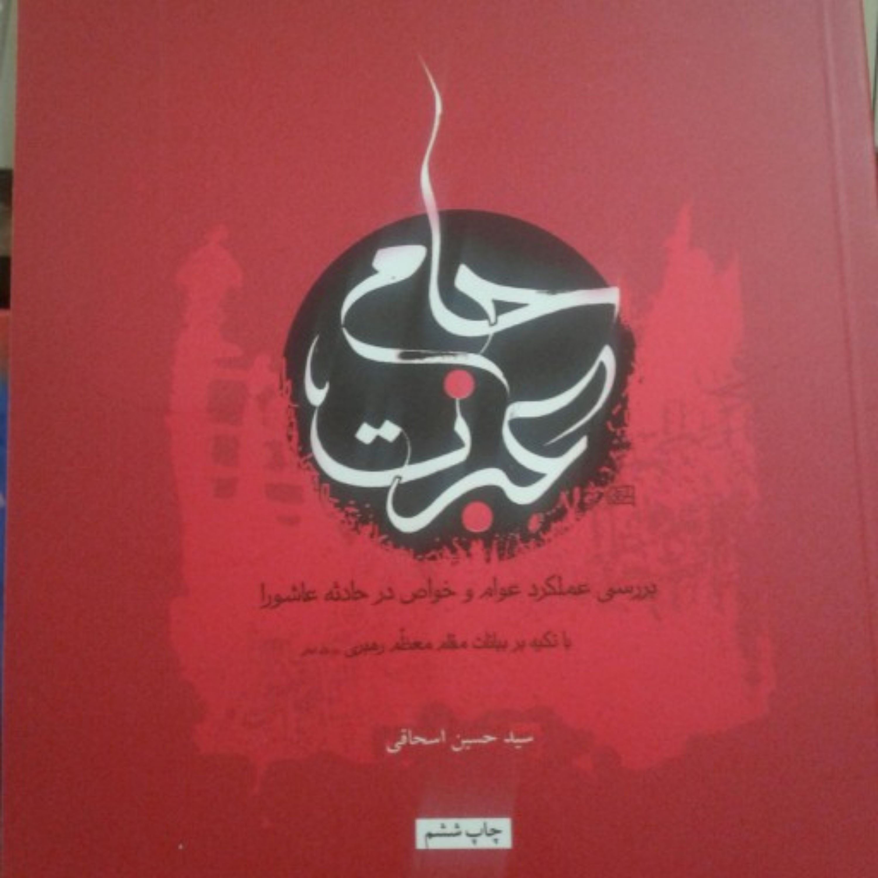 کتاب جام عبرت بررسی عملکرد عوام و خواص در حادثه عاشورا
