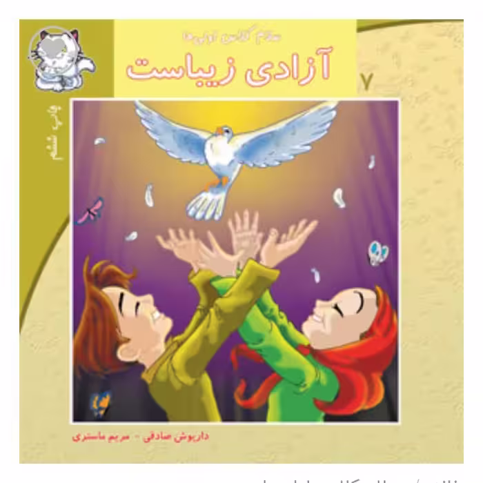 کتاب آزادی زیباست  انتشارات نیستان (سلام کلاس اولی ها )