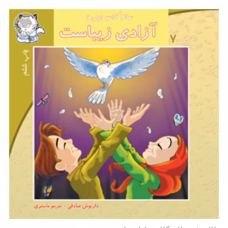 کتاب آزادی زیباست  انتشارات نیستان (سلام کلاس اولی ها )