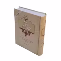 دیوان کامل و جامع حافظ