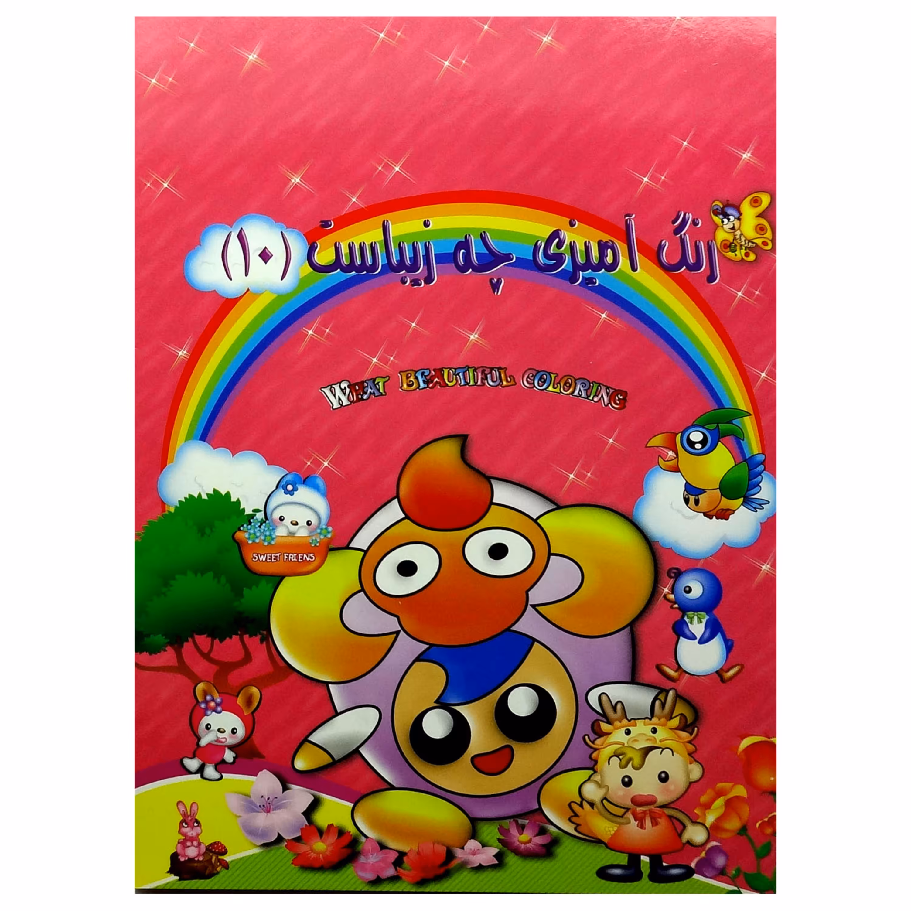 012675-کتاب رنگ آمیزی چه زیباست جلد 10 نوشته پیام آزادفدا 1102601010