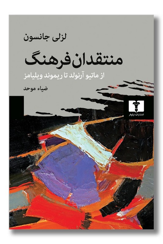 کتاب منتقدان فرهنگ