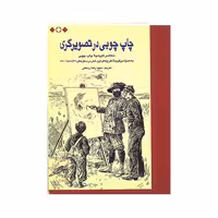 کتاب چاپ چوبی در تصویرگری