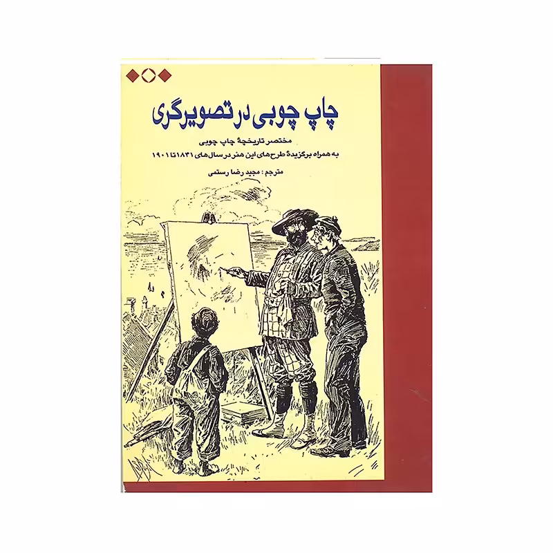 کتاب چاپ چوبی در تصویرگری