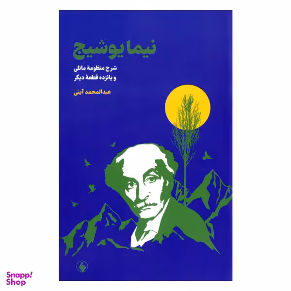 شرح و منظومه مانلی (نیما یوشیج)