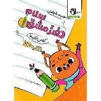 دفتر مشق اولی ها (5 جلدی) سلام