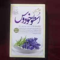 عطر اسطوخودوس  مرهم طبیب 4 گرمی