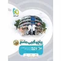 کتاب ریاضی تجربی جامع میکرو گاج