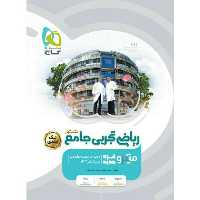 کتاب ریاضی تجربی جامع میکرو گاج