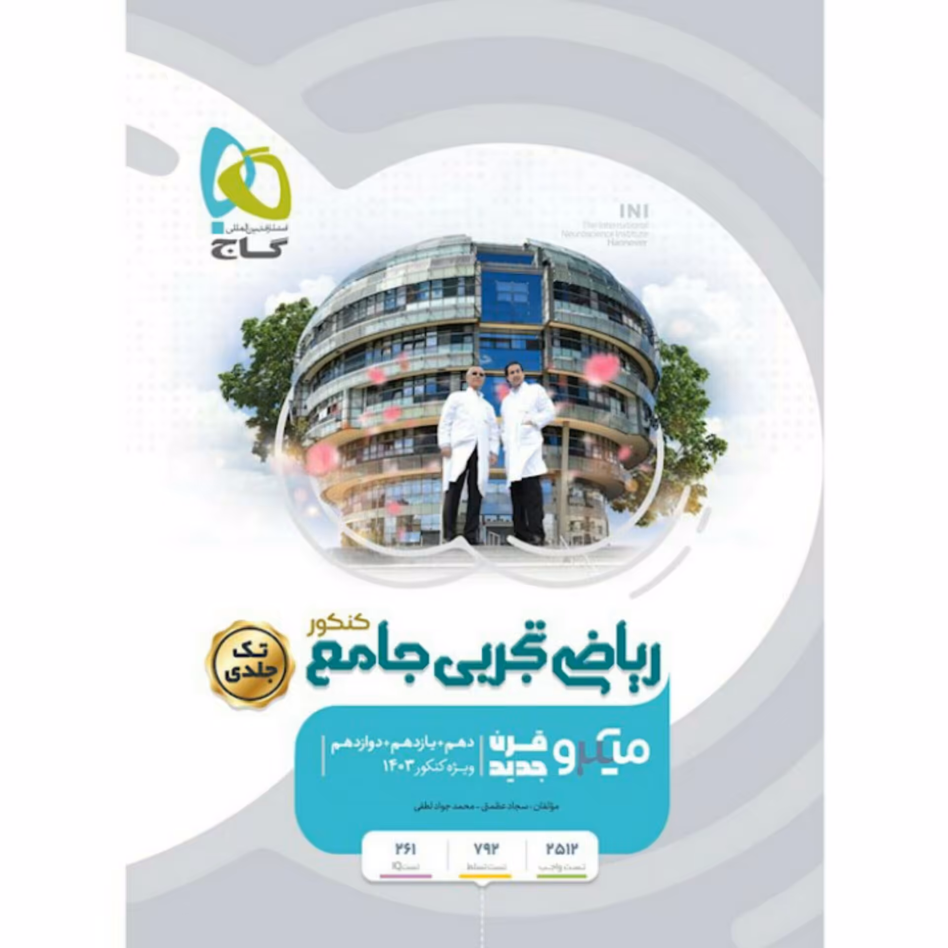 کتاب ریاضی تجربی جامع میکرو گاج