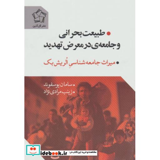کتاب طبیعت بحرانی و جامعه در معرض تهدید