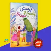 کتاب پرسش و پاسخ و مهدوی نوشته علی شعیبی انتشارات جمکران 