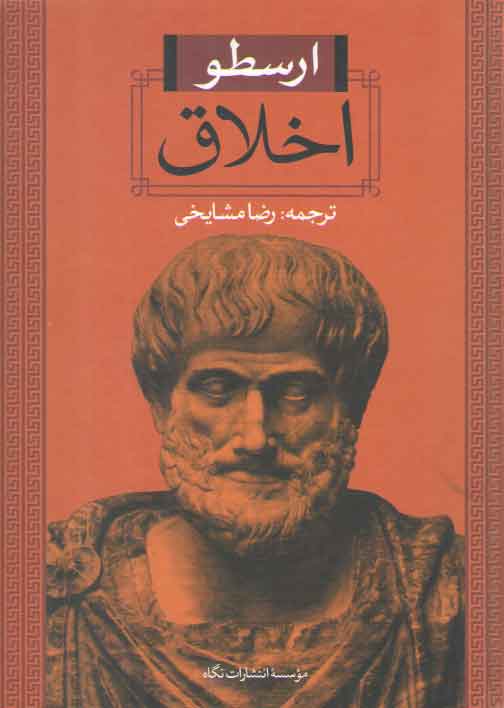خرید کتاب اخلاق ارسطو؛ افزوده: تحولات اخلاق در غرب از قدیم تا دوران معاصر &#8212; کتابسرای طه