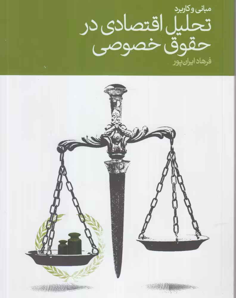 کتاب تحلیل اقتصادی در حقوق خصوصی