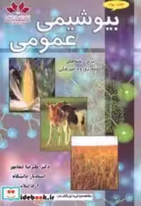 قیمت و خرید کتاب بیوشیمی عمومی نشر حق شناس | ایده بوک