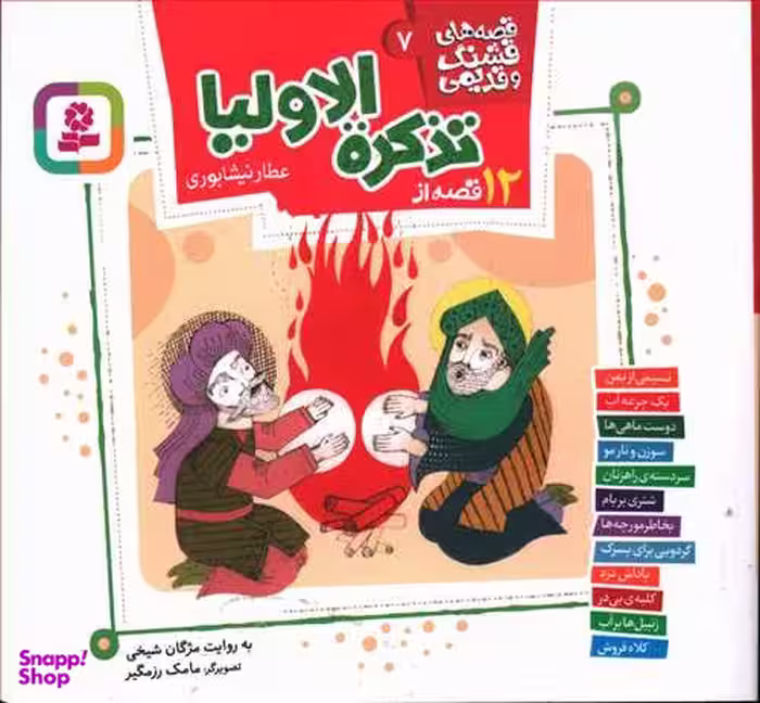 کتاب قصه‌های قشنگ و قدیمی 7 (12 قصه از تذکره الاولیا عطار نیشابوری) اثر مژگان شیخی انتشارات قدیانی