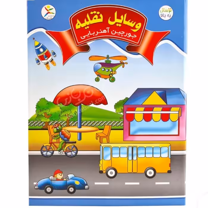 جورچین کتابی مدل وسایل نقلیه