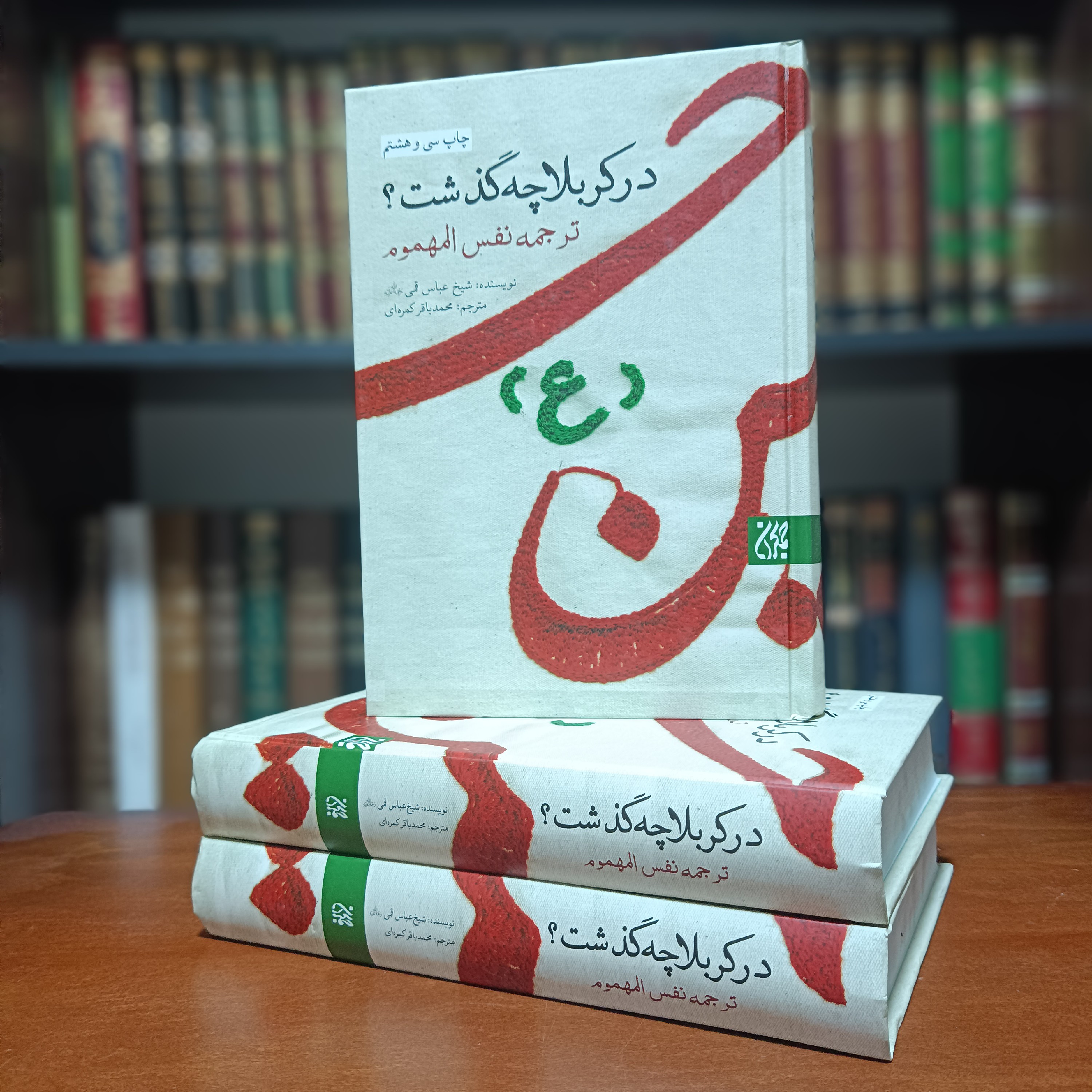 کتاب در کربلا چه گذشت(ترجمه نفس المهموم شیخ عباس قمی)