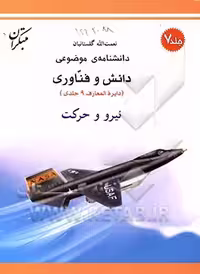 کتاب نیرو و حرکت شمیز،رحلی،میچکا-مبتکران دانشنامه ی موضوعی 7 - مجموعه دانش وفناوری 9 جلدی