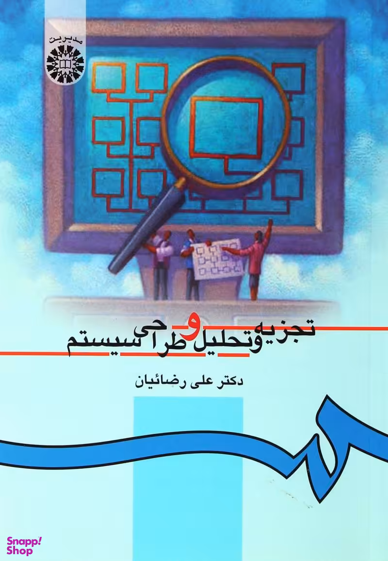 تجزیه وتحلیل وطراحی سیستم 217