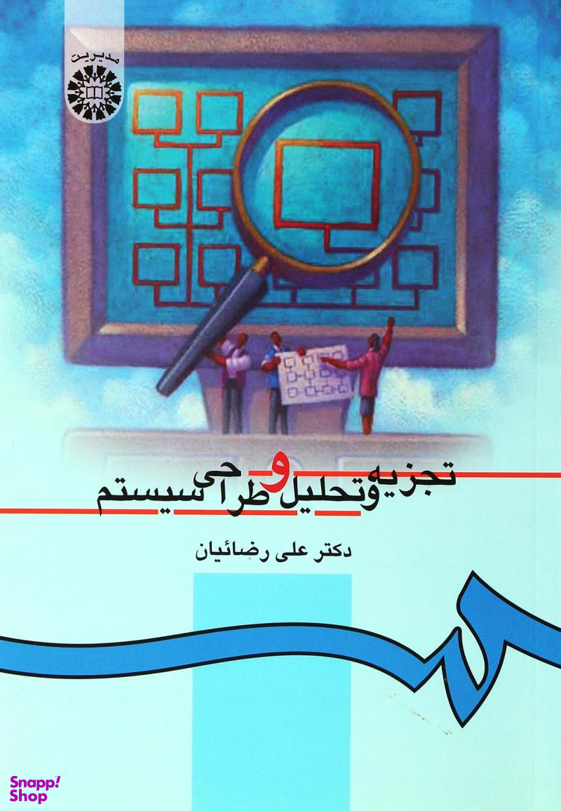 تجزیه وتحلیل وطراحی سیستم 217